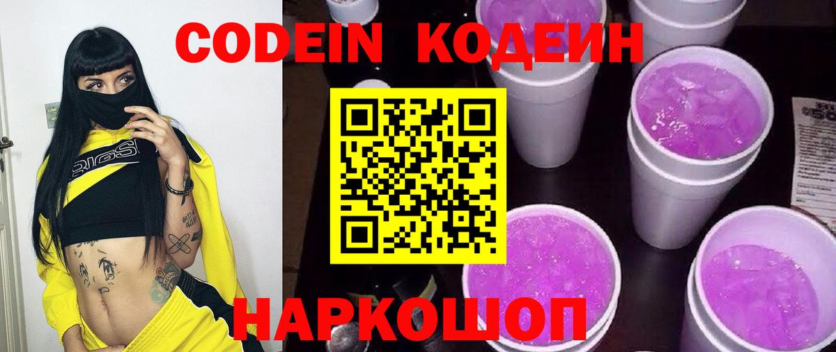 где можно купить   Codein Purple Drank  Кодеиновый сироп Lean напиток Lean (лин)  Вход с VPN  Сызрань 